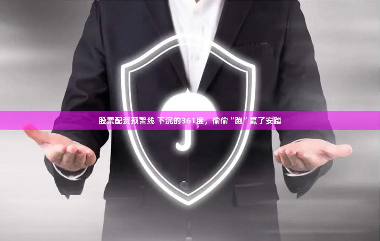 股票配资预警线 下沉的361度，偷偷“跑”赢了安踏
