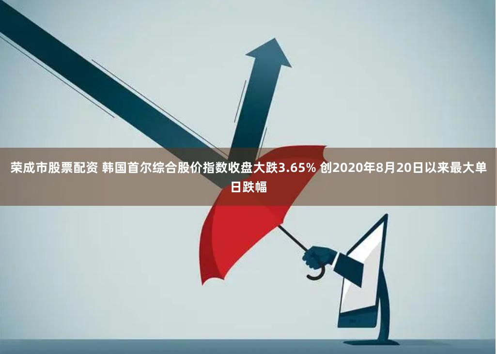 荣成市股票配资 韩国首尔综合股价指数收盘大跌3.65% 创2020年8月20日以来最大单日跌幅