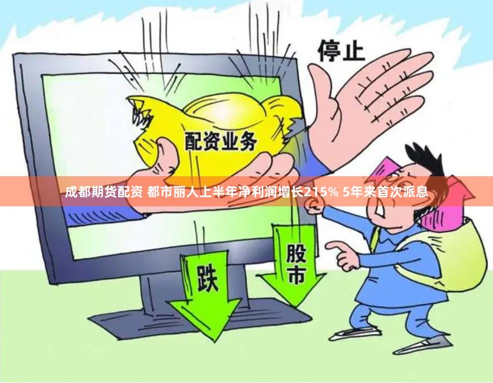 成都期货配资 都市丽人上半年净利润增长215% 5年来首次派息