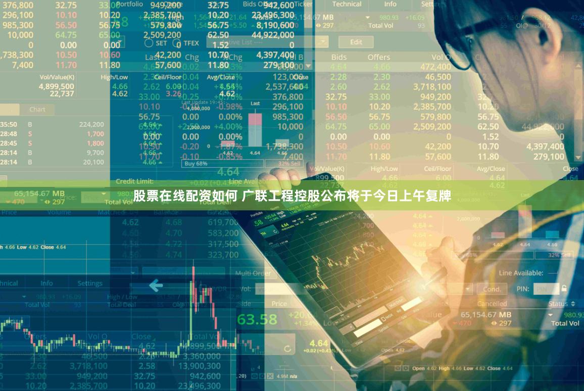 股票在线配资如何 广联工程控股公布将于今日上午复牌