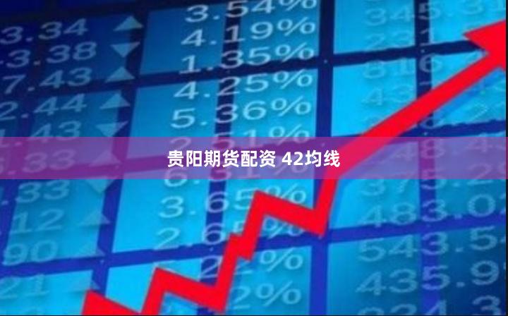 贵阳期货配资 42均线
