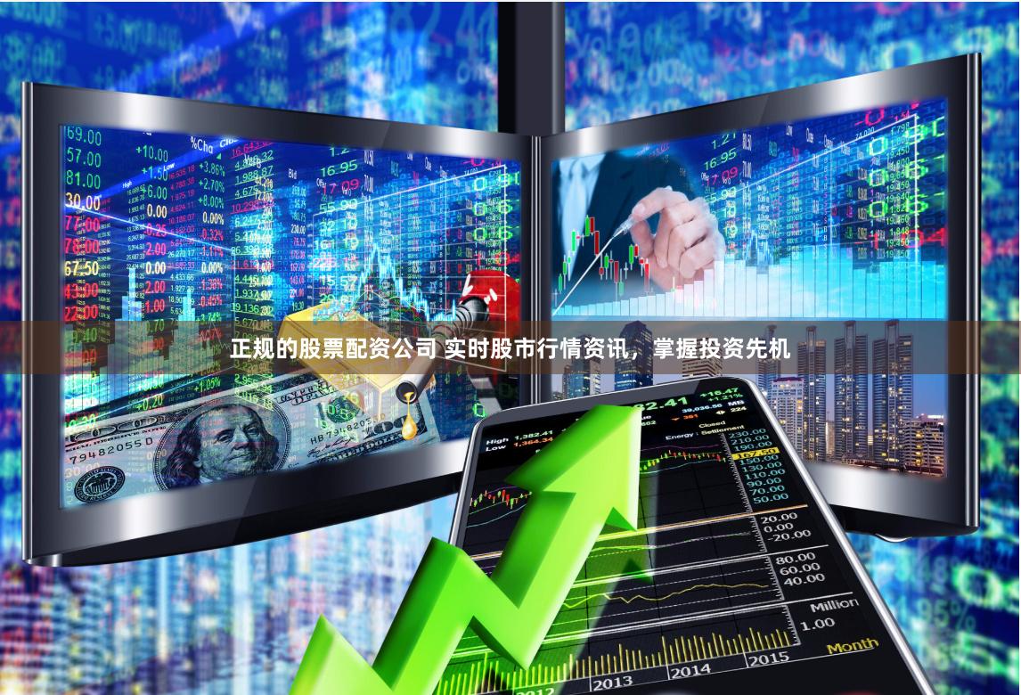 正规的股票配资公司 实时股市行情资讯，掌握投资先机