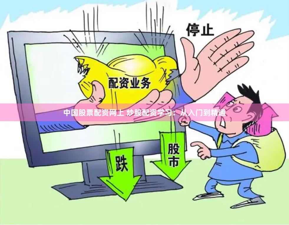 中国股票配资网上 炒股配资学习：从入门到精通